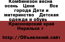 Комбинезон весна/ осень › Цена ­ 700 - Все города Дети и материнство » Детская одежда и обувь   . Красноярский край,Норильск г.